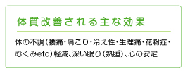 体質改善される主な効果