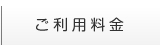 ご利用料金