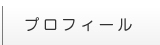 プロフィール