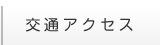 交通アクセス