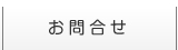 お問合せ